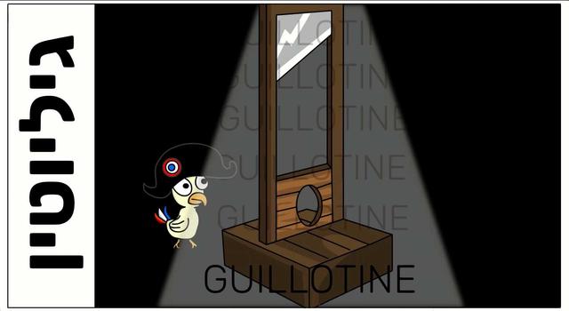 Guillotine